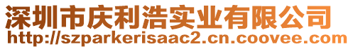 深圳市慶利浩實業(yè)有限公司