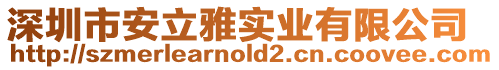 深圳市安立雅實業有限公司