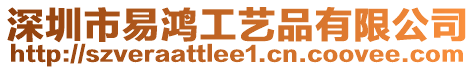 深圳市易鴻工藝品有限公司
