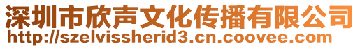 深圳市欣聲文化傳播有限公司