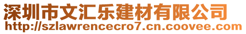 深圳市文匯樂建材有限公司