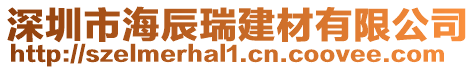 深圳市海辰瑞建材有限公司