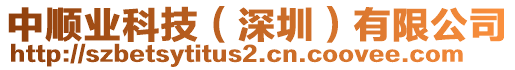 中順業(yè)科技（深圳）有限公司