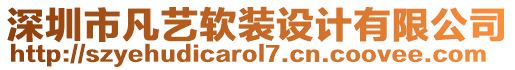 深圳市凡藝軟裝設(shè)計(jì)有限公司