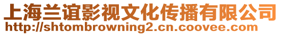 上海蘭誼影視文化傳播有限公司