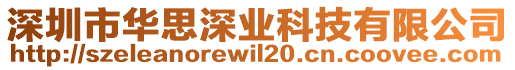 深圳市華思深業科技有限公司