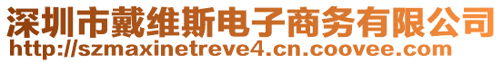 深圳市戴維斯電子商務(wù)有限公司