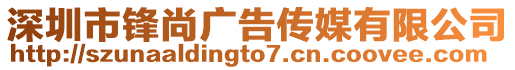 深圳市鋒尚廣告?zhèn)髅接邢薰? style=