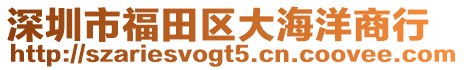 深圳市福田區大海洋商行