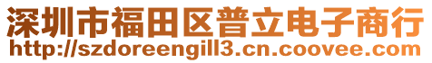 深圳市福田區普立電子商行