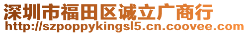 深圳市福田區(qū)誠(chéng)立廣商行