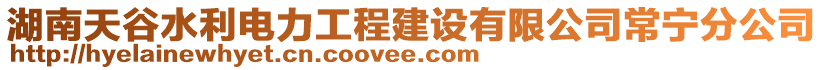 湖南天谷水利電力工程建設(shè)有限公司常寧分公司