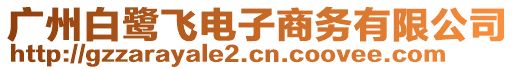 廣州白鷺飛電子商務(wù)有限公司