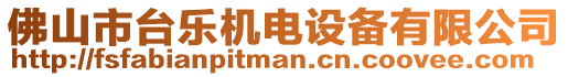 佛山市臺(tái)樂機(jī)電設(shè)備有限公司