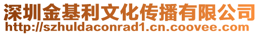 深圳金基利文化傳播有限公司