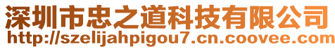 深圳市忠之道科技有限公司