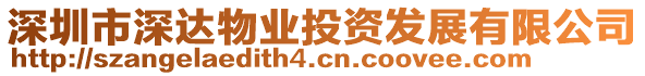 深圳市深達(dá)物業(yè)投資發(fā)展有限公司