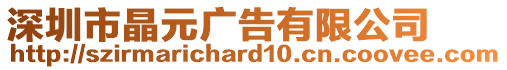 深圳市晶元廣告有限公司