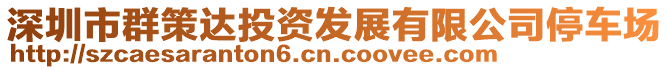 深圳市群策達投資發(fā)展有限公司停車場