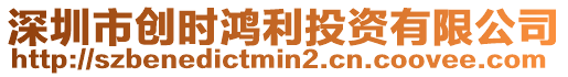 深圳市創(chuàng)時(shí)鴻利投資有限公司