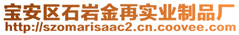 寶安區(qū)石巖金再實(shí)業(yè)制品廠