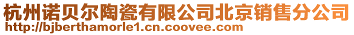 杭州諾貝爾陶瓷有限公司北京銷售分公司