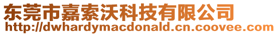 東莞市嘉索沃科技有限公司