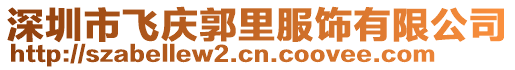 深圳市飛慶郭里服飾有限公司