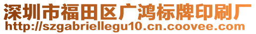 深圳市福田區(qū)廣鴻標(biāo)牌印刷廠