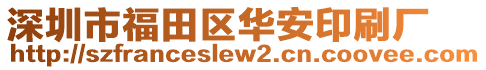 深圳市福田區(qū)華安印刷廠