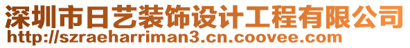 深圳市日藝裝飾設(shè)計(jì)工程有限公司