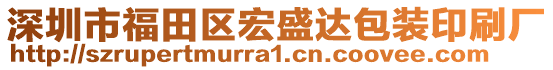 深圳市福田區(qū)宏盛達(dá)包裝印刷廠