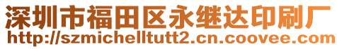 深圳市福田區(qū)永繼達(dá)印刷廠