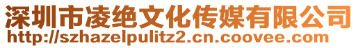 深圳市凌絕文化傳媒有限公司