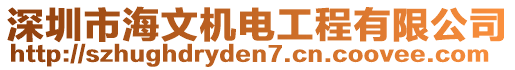 深圳市海文機電工程有限公司