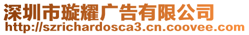 深圳市璇耀廣告有限公司