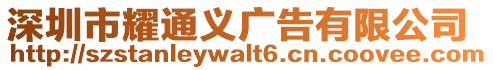深圳市耀通義廣告有限公司