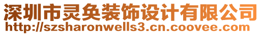 深圳市靈奐裝飾設(shè)計(jì)有限公司