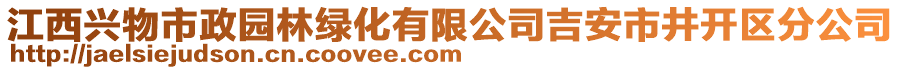 江西興物市政園林綠化有限公司吉安市井開區(qū)分公司