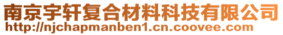 南京宇軒復(fù)合材料科技有限公司