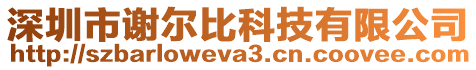 深圳市謝爾比科技有限公司