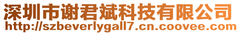 深圳市謝君斌科技有限公司