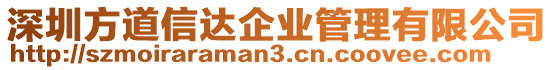深圳方道信達企業管理有限公司