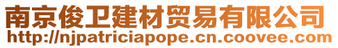 南京俊衛建材貿易有限公司
