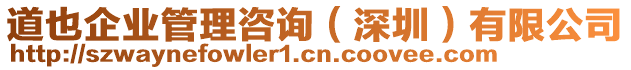 道也企業(yè)管理咨詢（深圳）有限公司