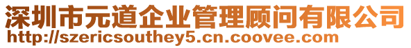 深圳市元道企業(yè)管理顧問有限公司