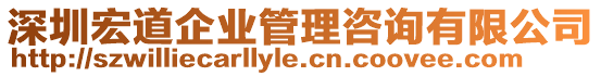 深圳宏道企業(yè)管理咨詢有限公司