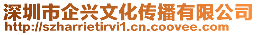 深圳市企興文化傳播有限公司