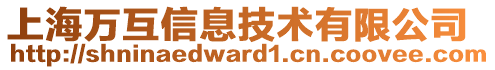 上海萬(wàn)互信息技術(shù)有限公司