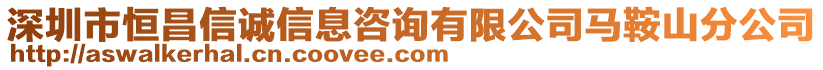 深圳市恒昌信誠信息咨詢有限公司馬鞍山分公司